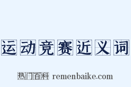 运动竞赛近义词是什么意思的图片